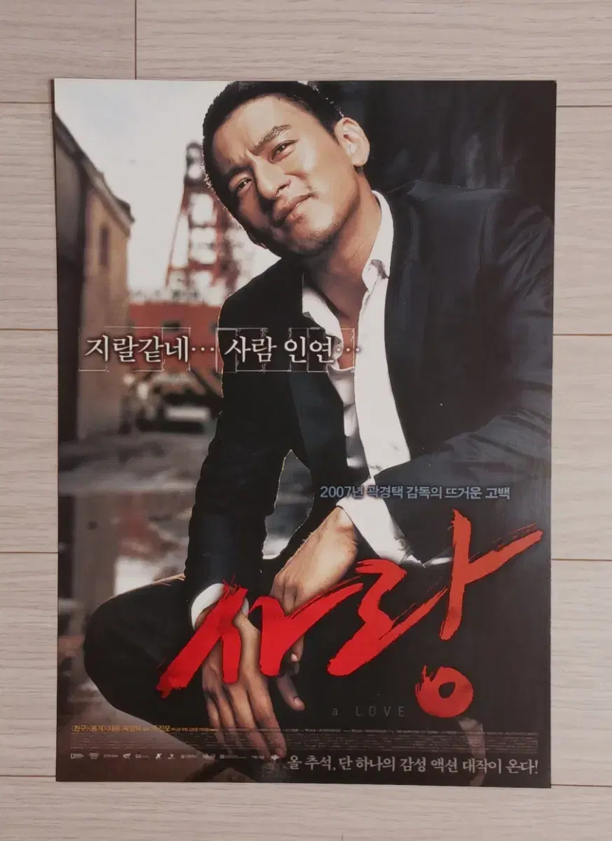 곽경택감독 주진모 박시연 김민준 사랑(2007년)전단지