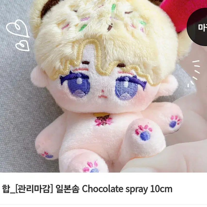 솜인형, 솜깅, 10깅  Chocolate Spray 10cm