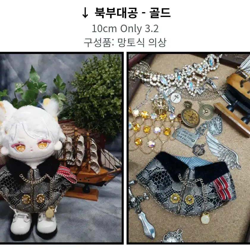 솜인형 옷, 10cm 루비스 옷장 로판 시리즈 북부대공 골드+ 바지