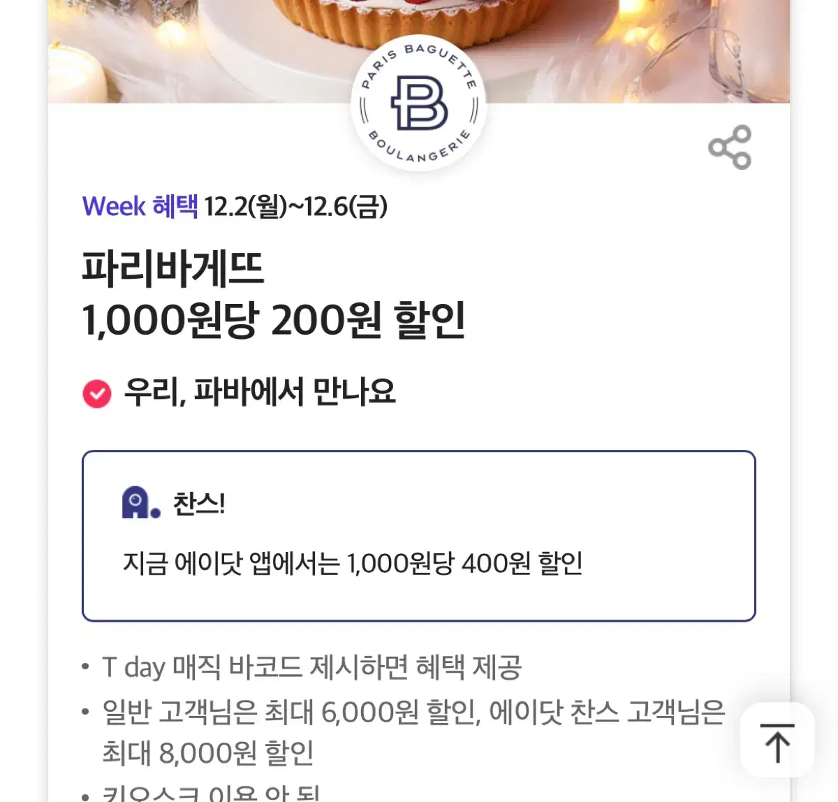 파리바게뜨 40프로 할인 쿠폰