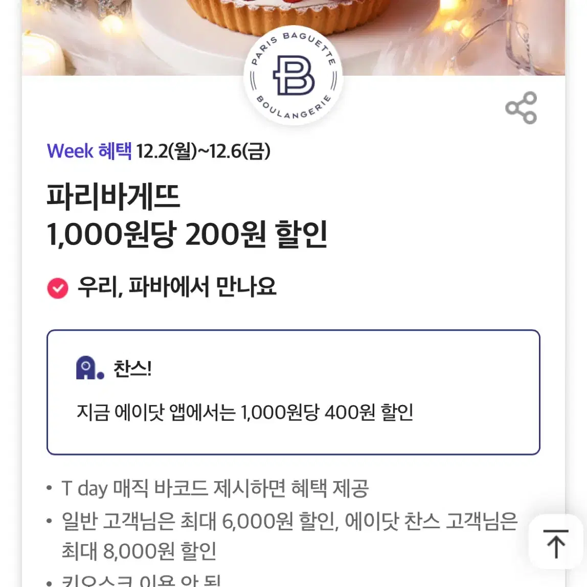 파리바게트 40프로 할인 쿠폰