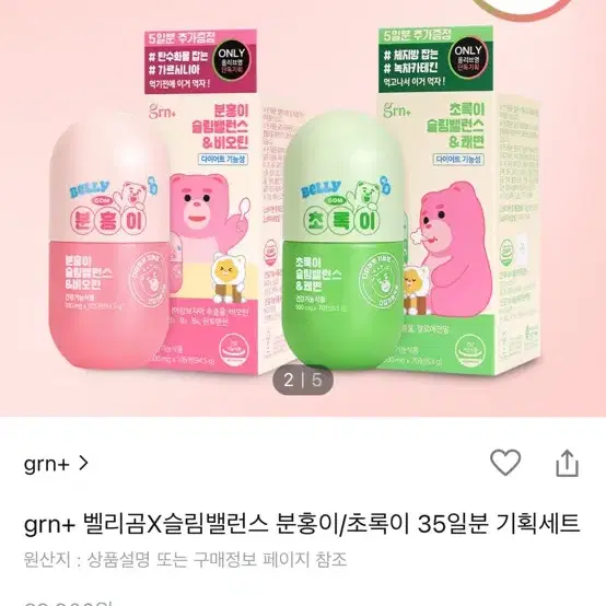 grn+ 벨리곰X슬림밸런스 분홍이/초록이 35일분