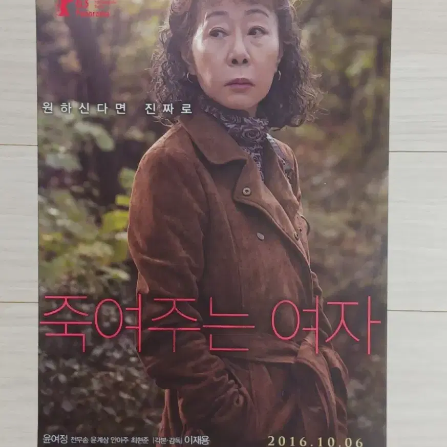 윤여정 윤계상 전무송 죽여주는여자(2016년)전단지