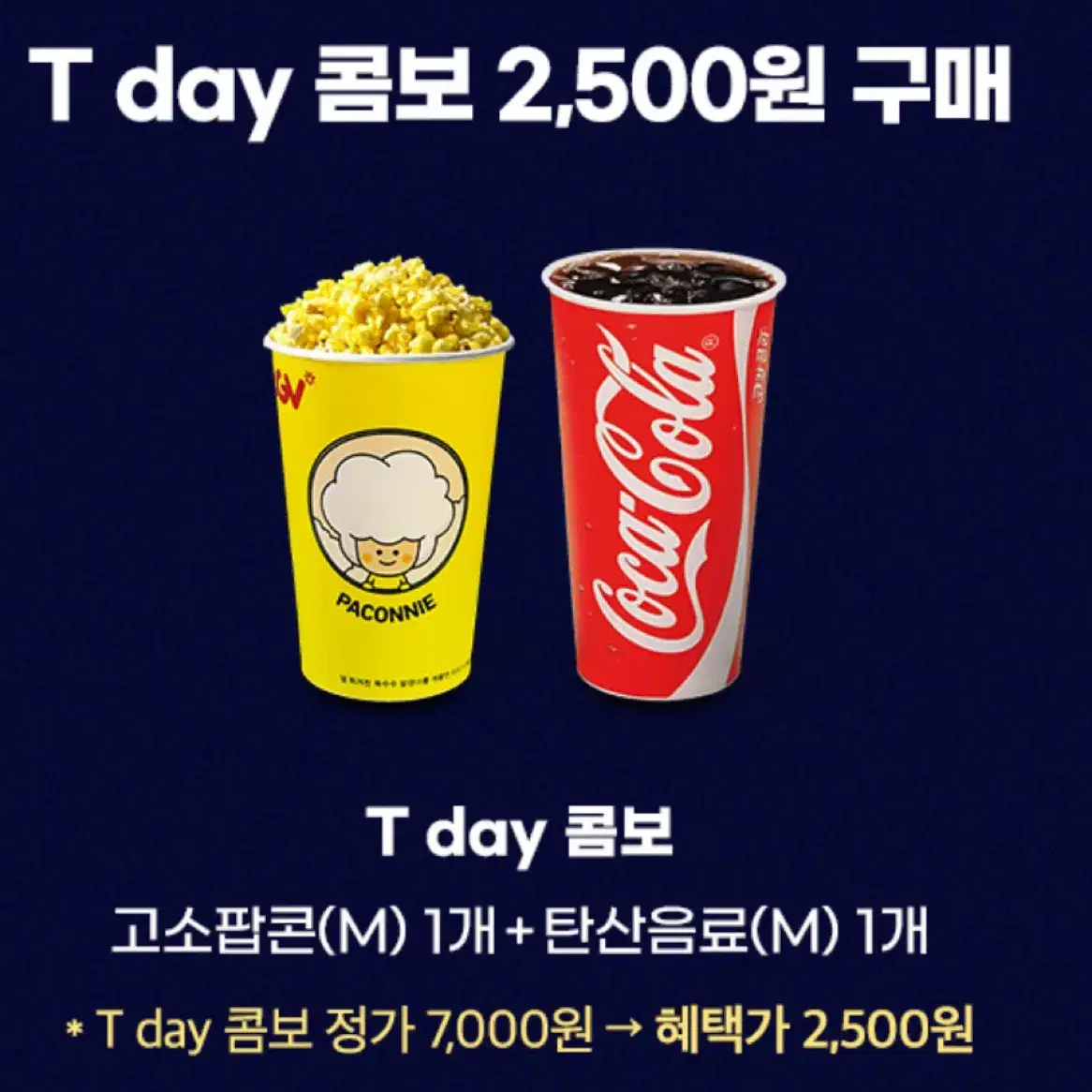 cgv 티데이 콤보