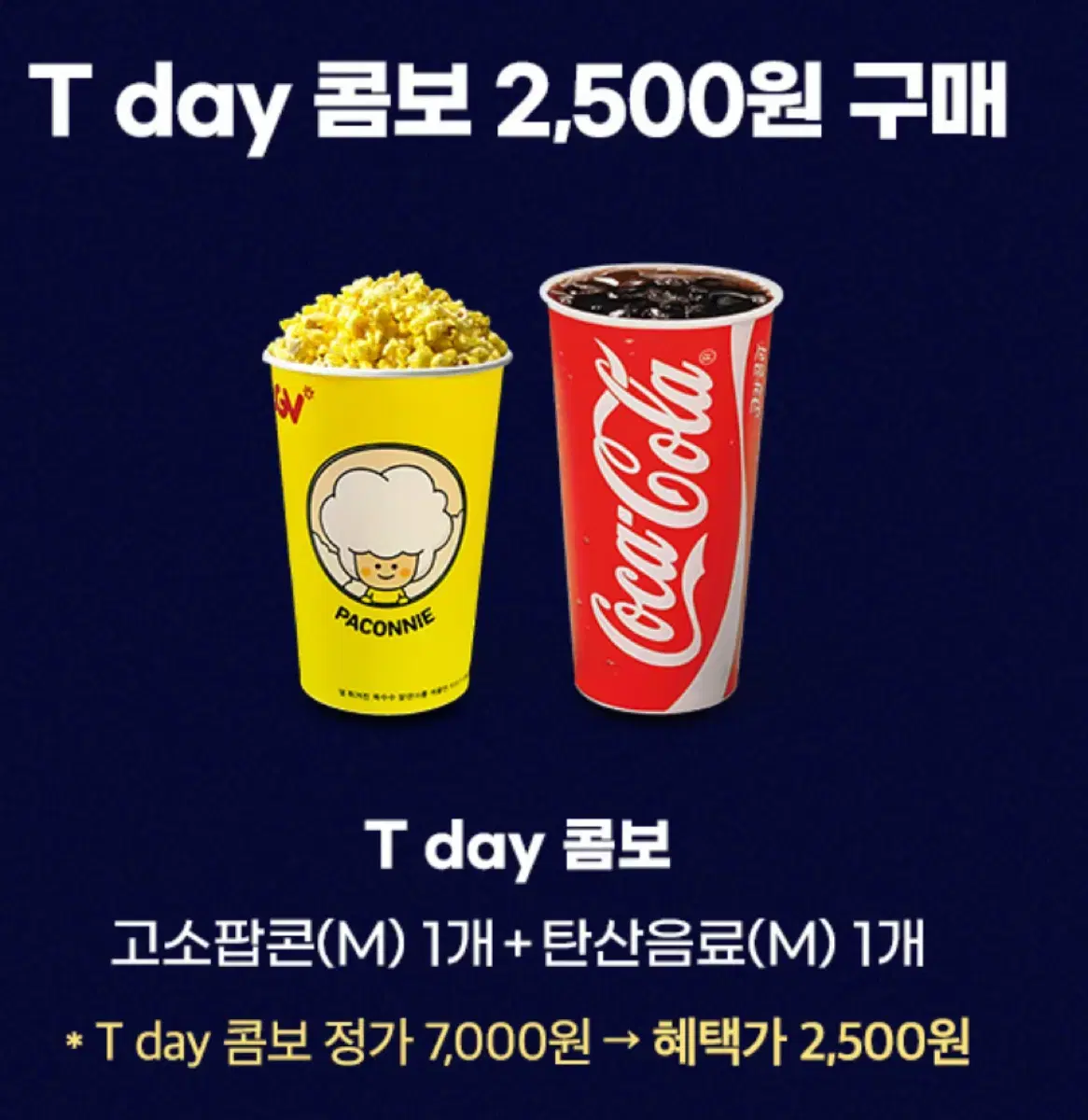 cgv 티데이 콤보