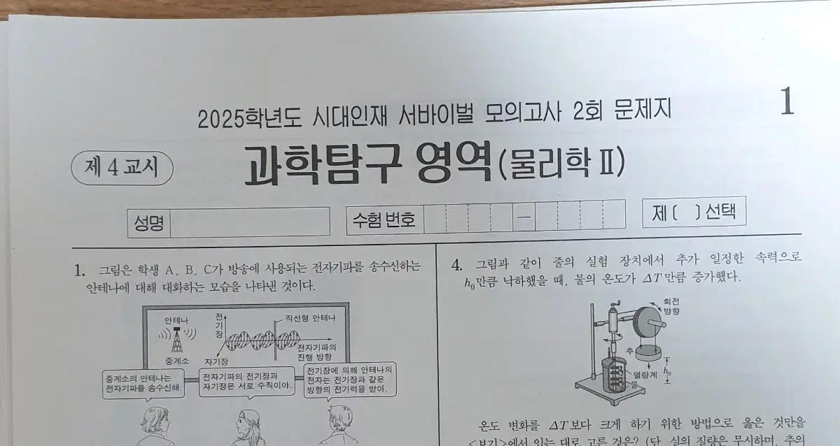 2025 물리학2 시대인재 서바이벌 14회분