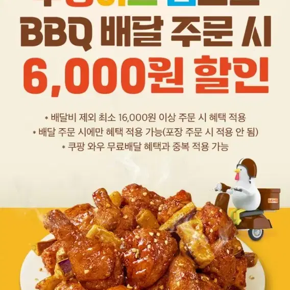 쿠팡이츠 BBQ 6000원 할인