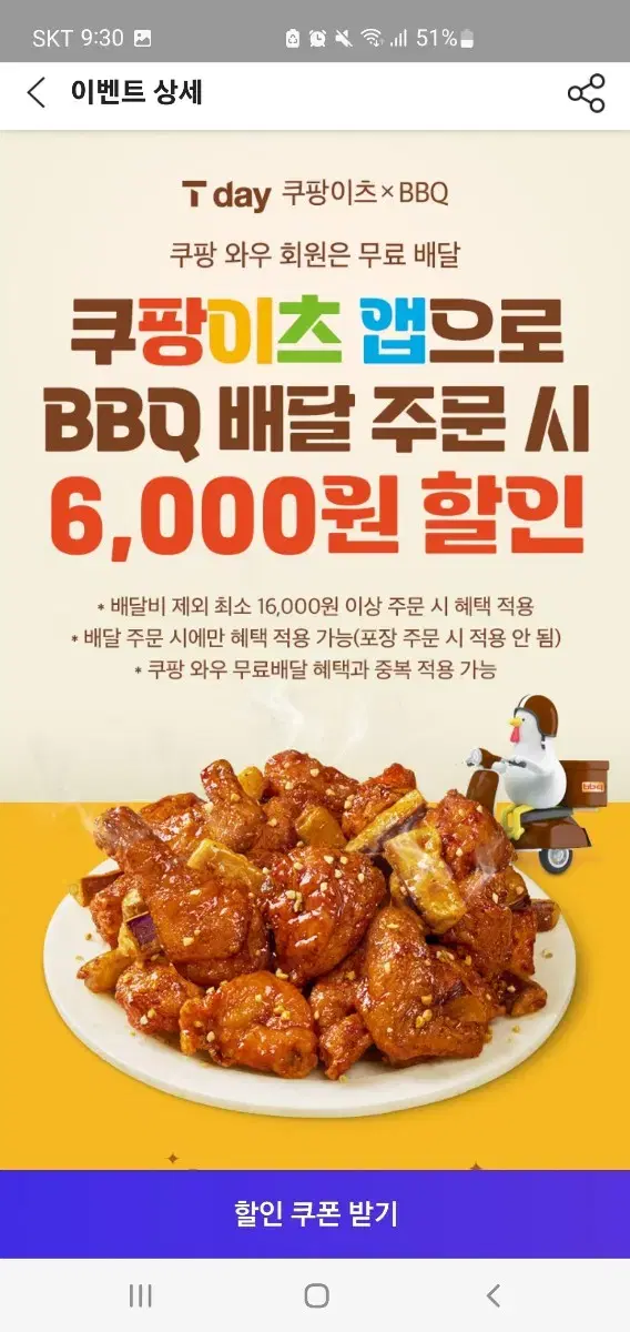 쿠팡이츠 BBQ 6000원 할인