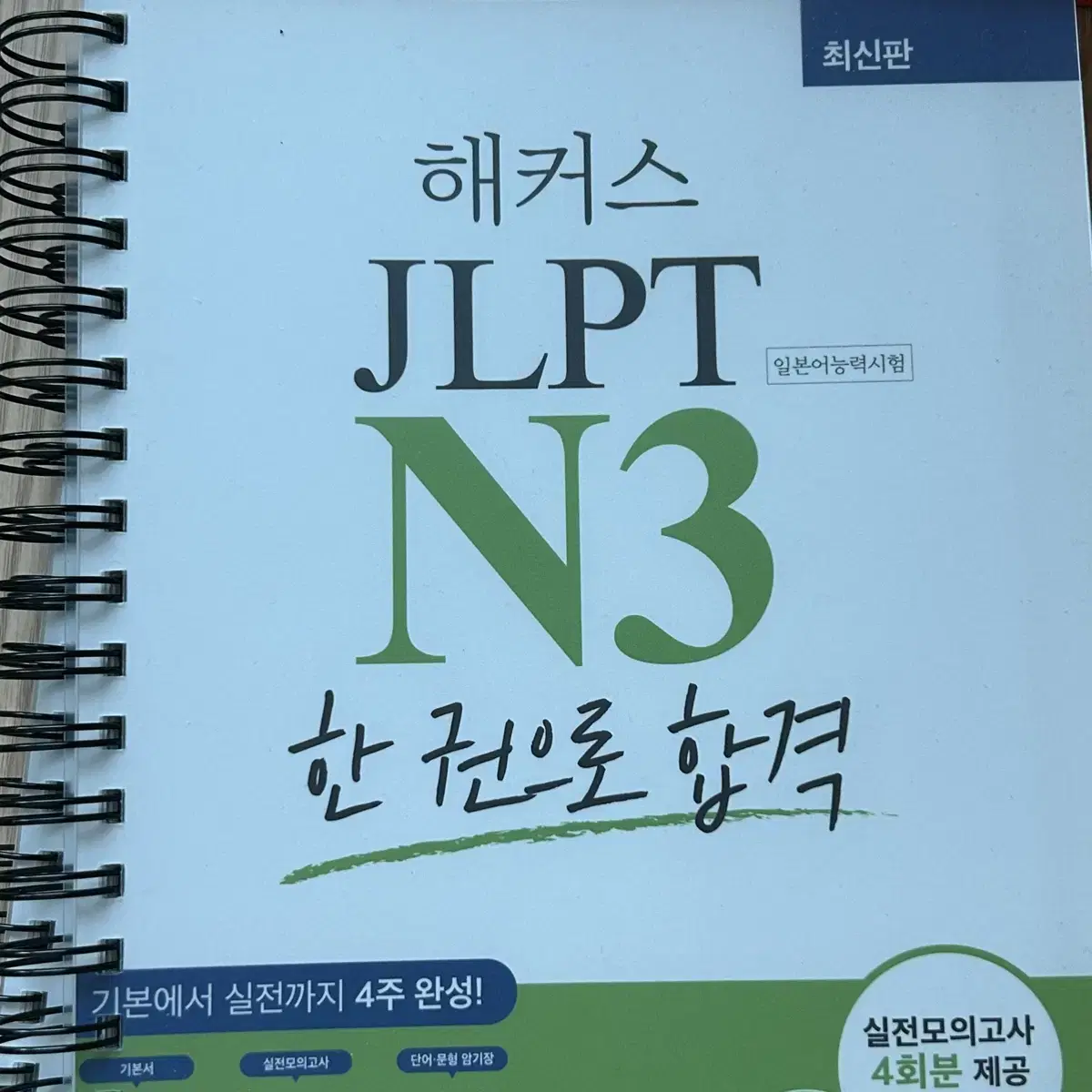 해커스 분철 Jlpt n3