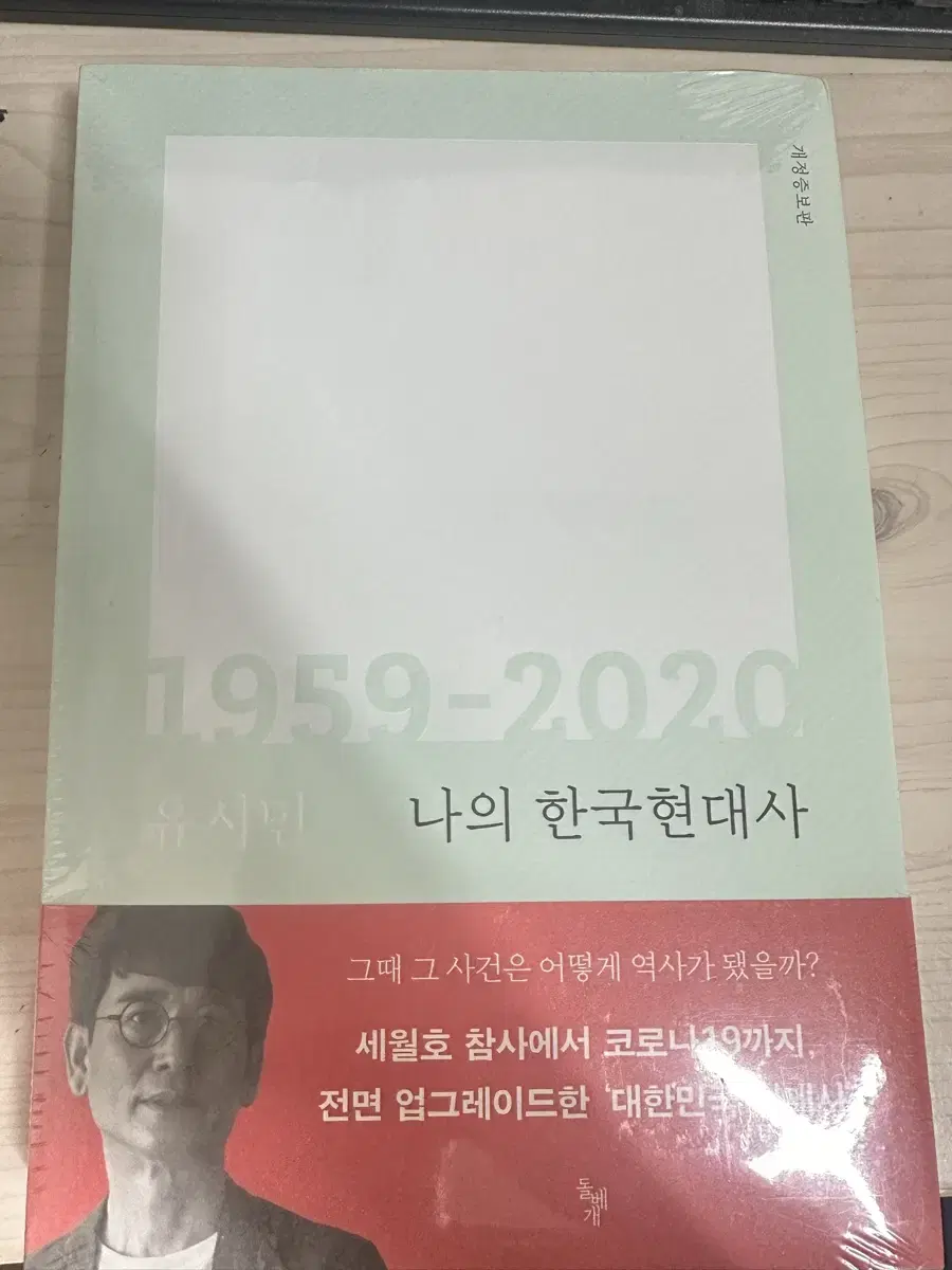 유시민 나의 한국현대스