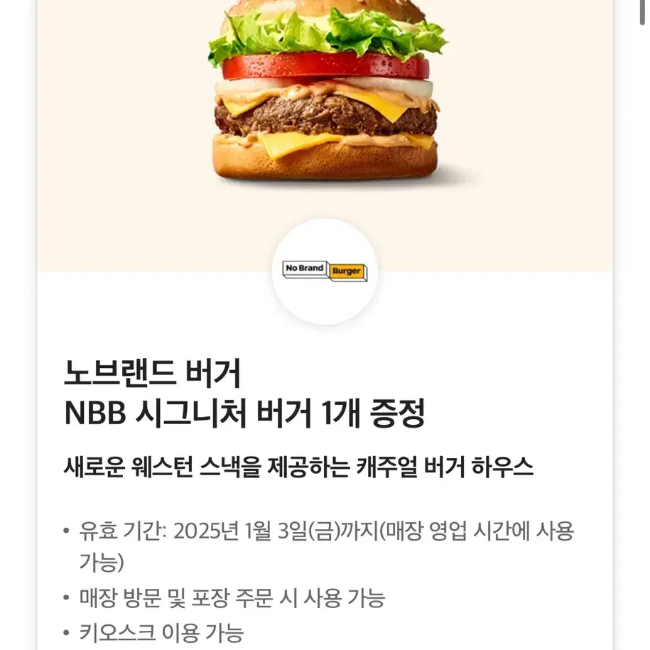 노브랜드 버거(NBB 시그니처 쿠폰)