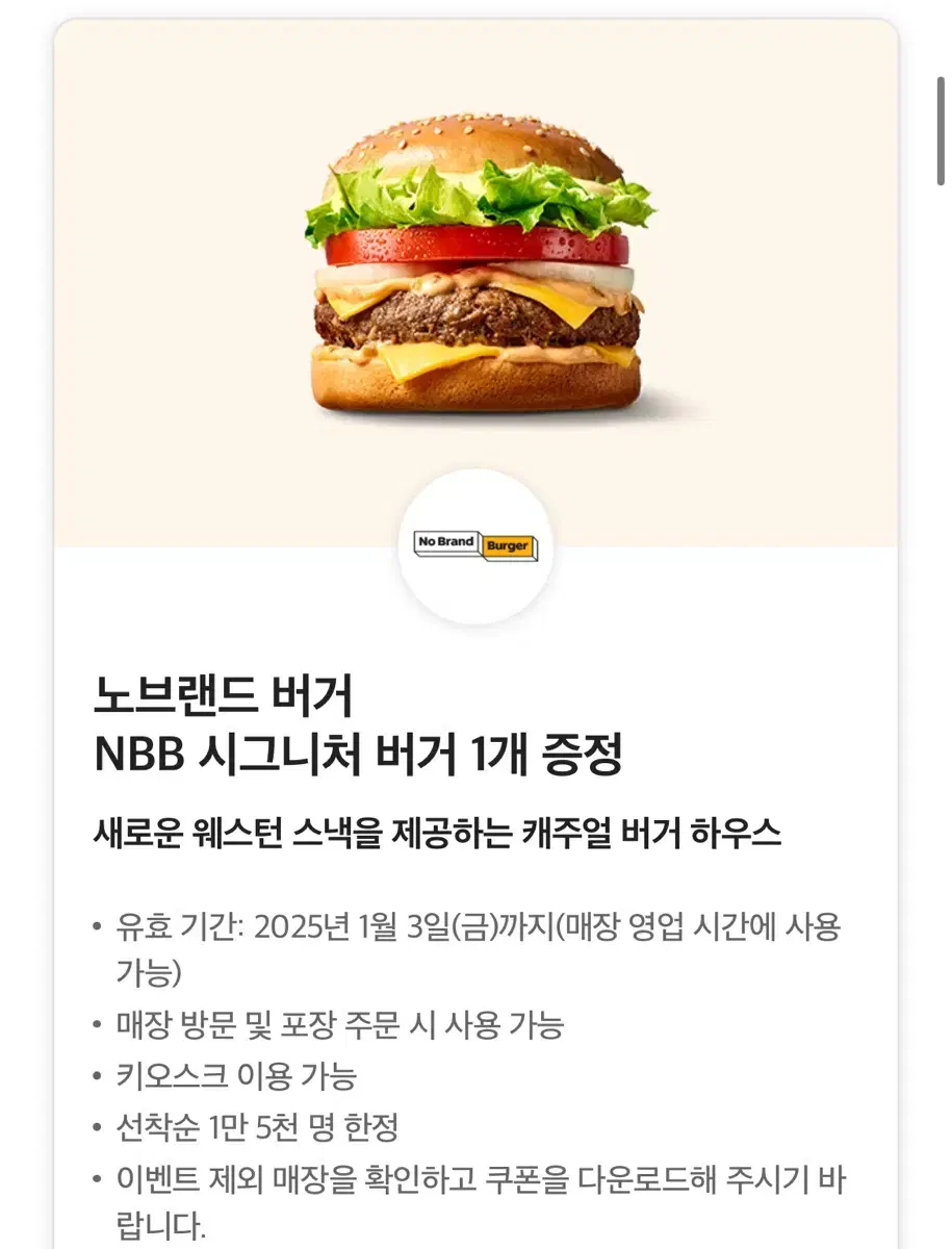 노브랜드 버거(NBB 시그니처 쿠폰)