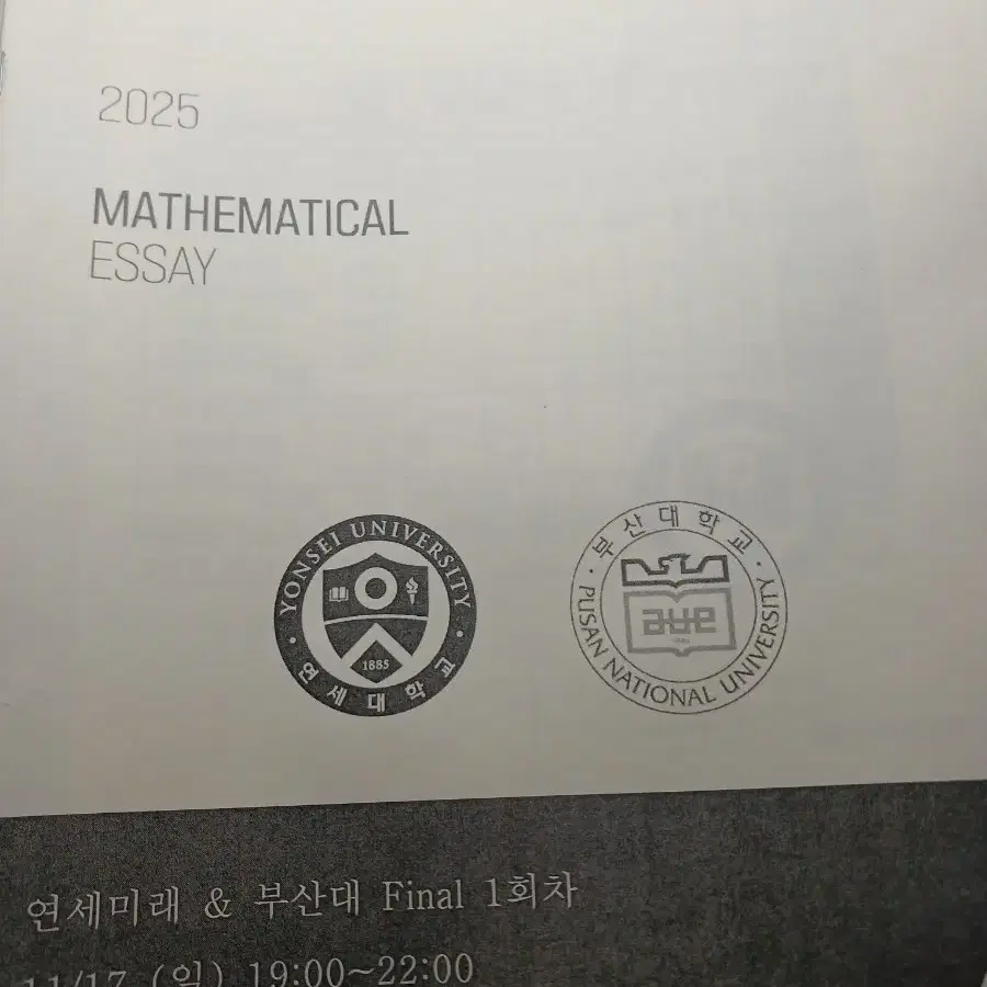 2025 시대인재 김기원 논술 파이널 연세대