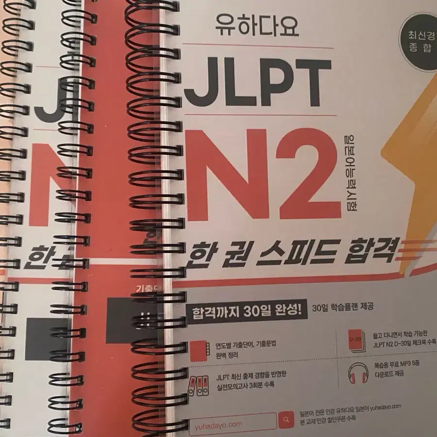 Jlpt n2 유하다요 한권 스피드 합격