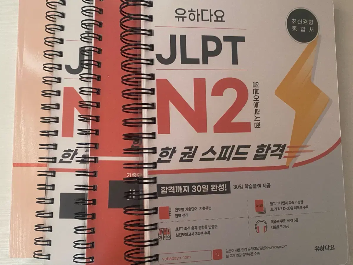 Jlpt n2 유하다요 한권 스피드 합격