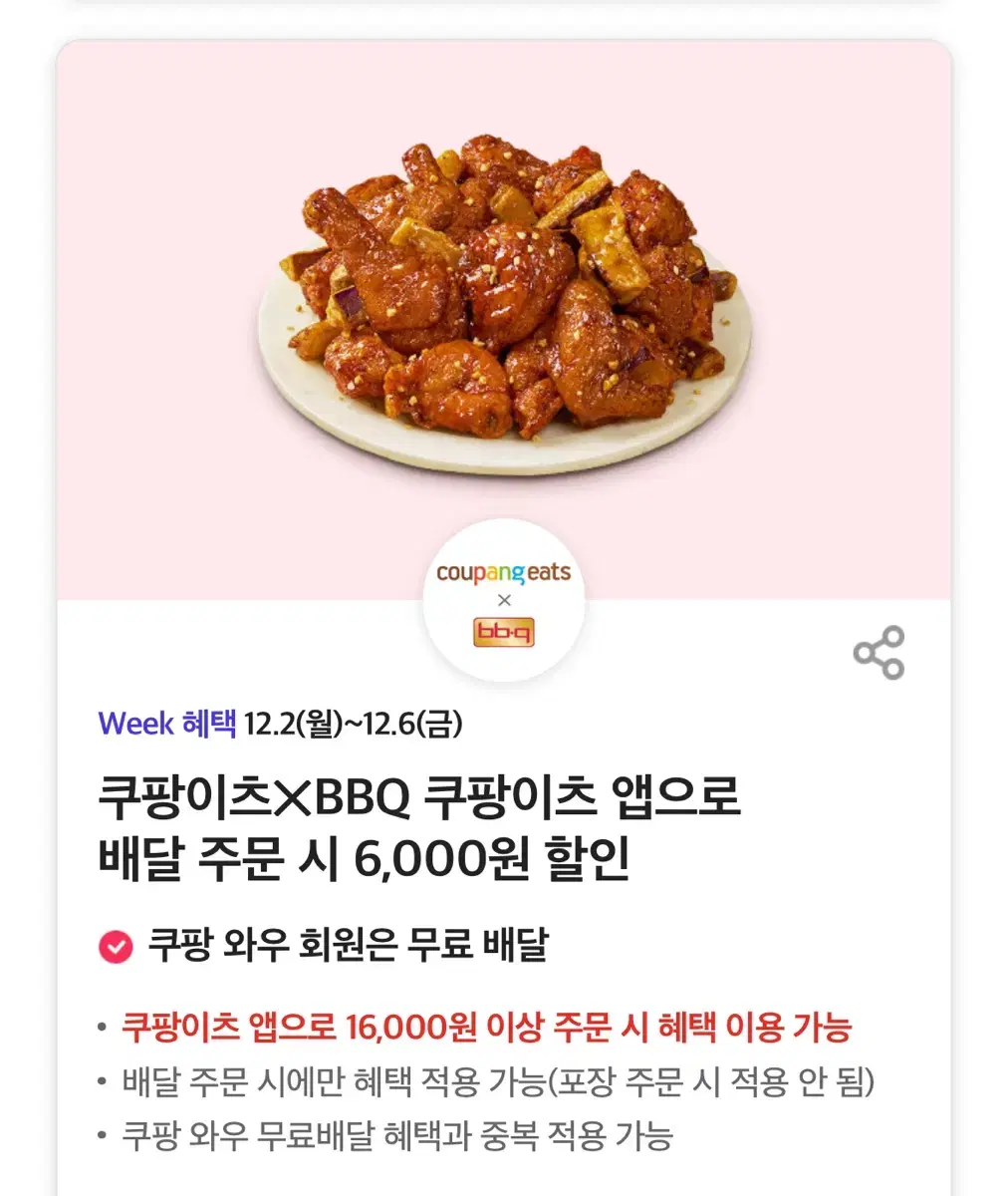 비비큐 쿠팡이츠XBBQ 쿠팡이츠 앱으로 배달 주문 시 6,000원 할인