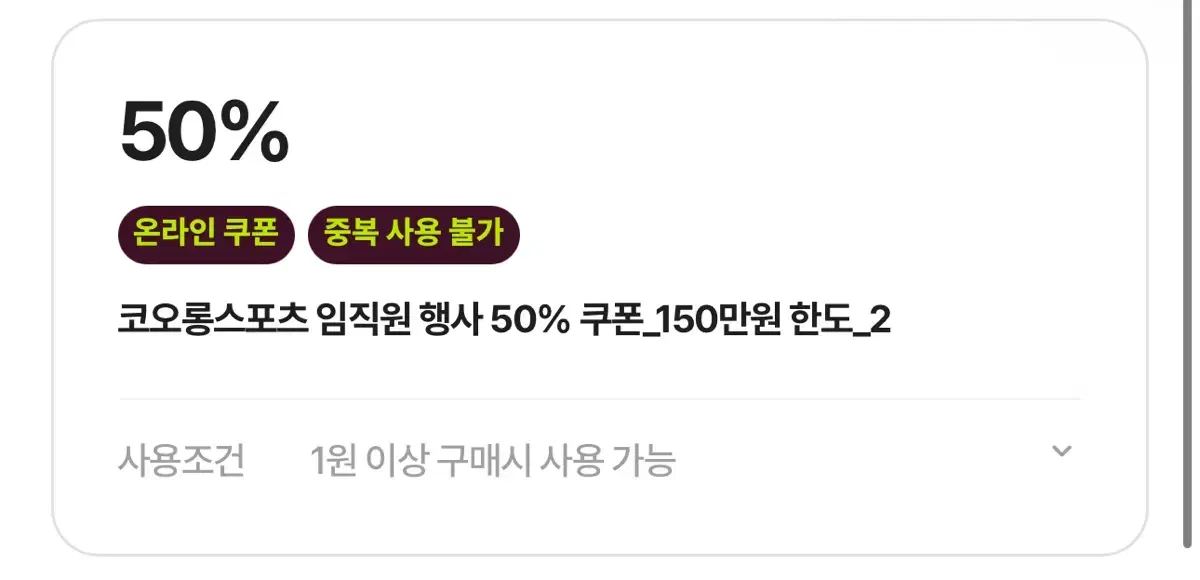 코오롱 50%할인 쿠폰 판매