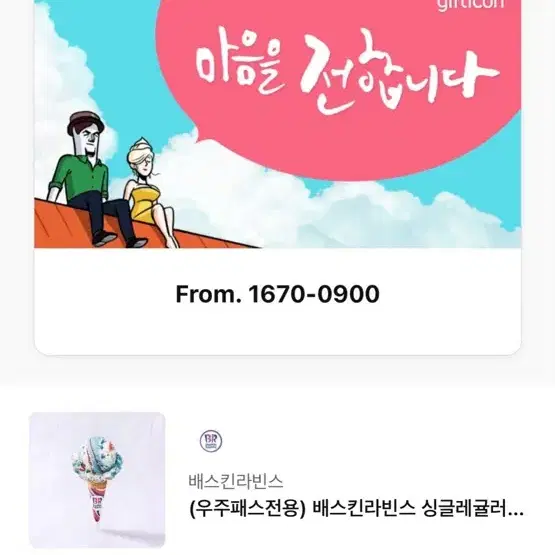 베라 싱글레귤러 기프티콘 팝니다