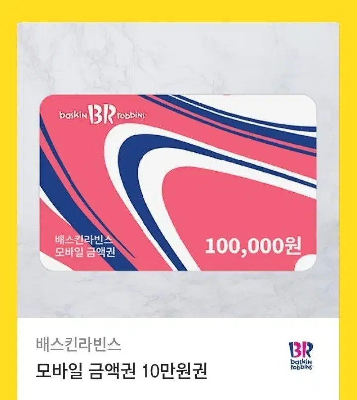 베스킨 라빈스 10만원 기프티콘 85000