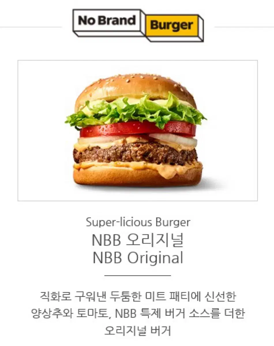 노브랜드 시그니처 nbb 버거