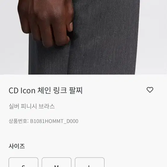 디올 CD실버체인팔찌 (L사이즈)