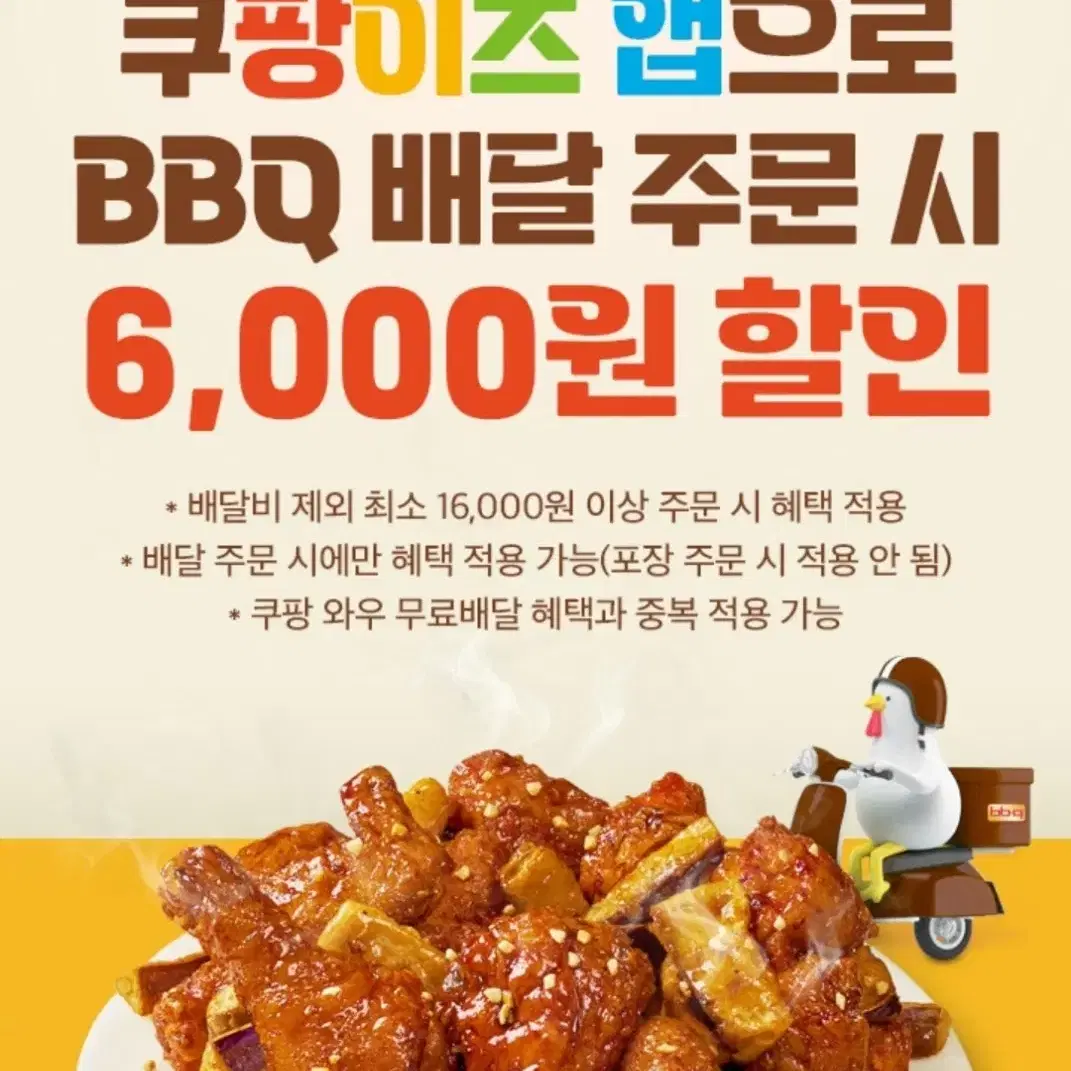 쿠팡이츠 BBQ 6,000원 할인쿠폰 천원