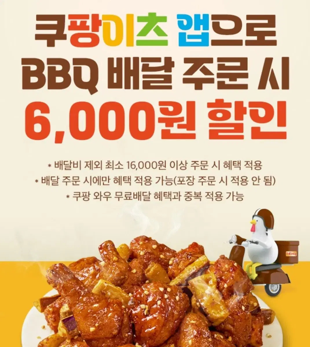 쿠팡이츠 BBQ 6,000원 할인쿠폰 천원