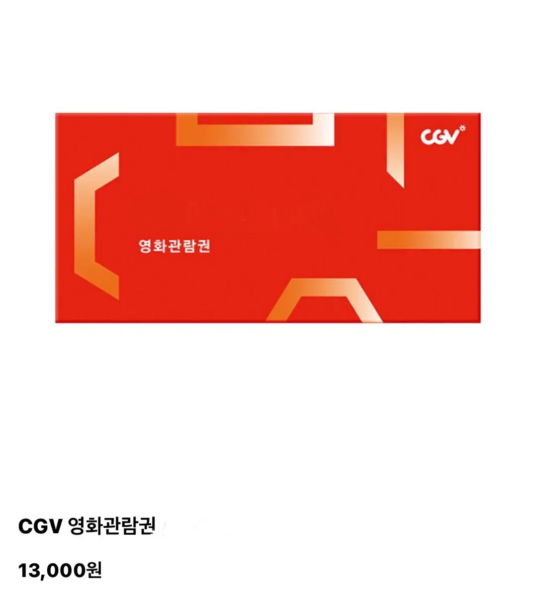 CGV 평일 2D영화 무료관람 (2매)