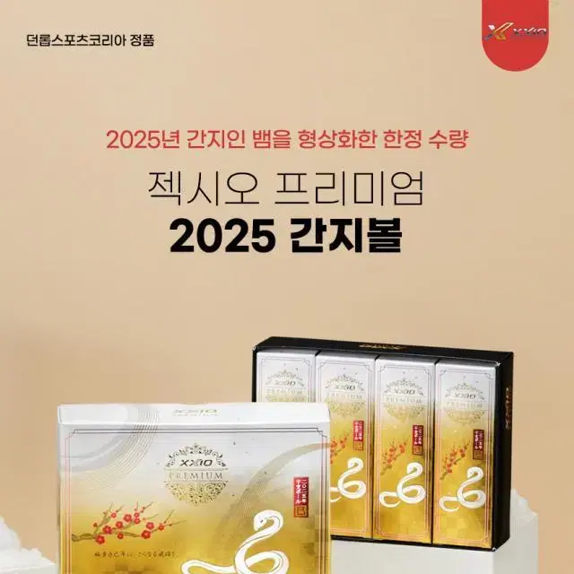 던롭정품 젝시오 프리미엄 2025 간지볼 골프볼 뱀띠해