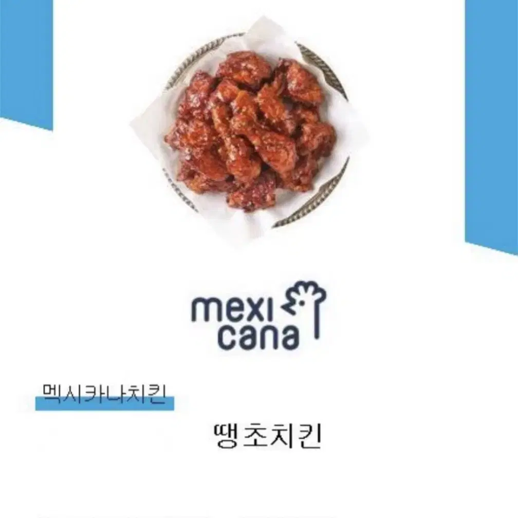 맥시카나 땡초치킨