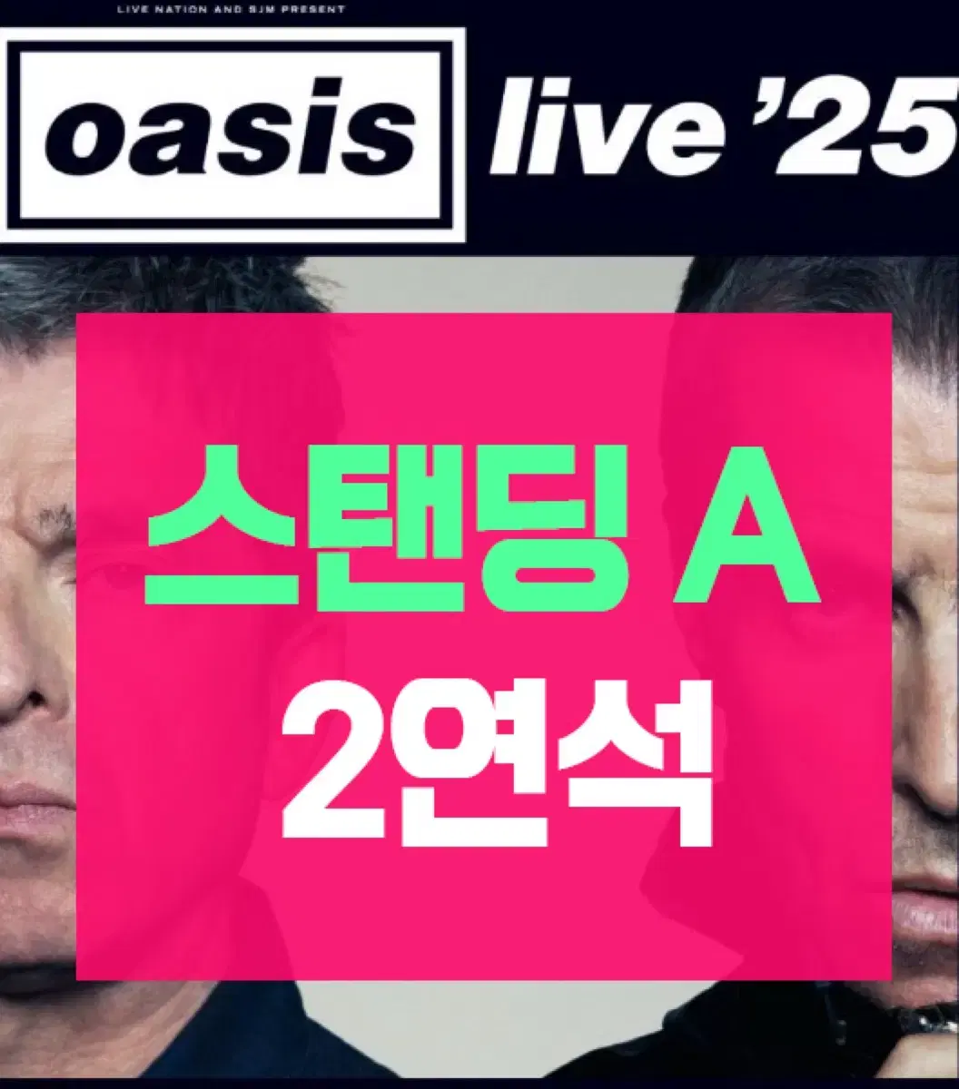 [스탠딩 A] 오아시스 내한 콘서트 고양 2연석