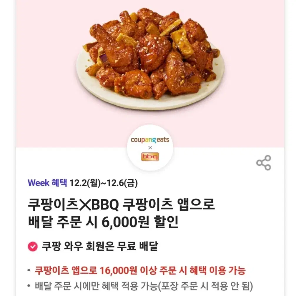 즉답즉답)쿠팡이츠 BBQ 쿠폰