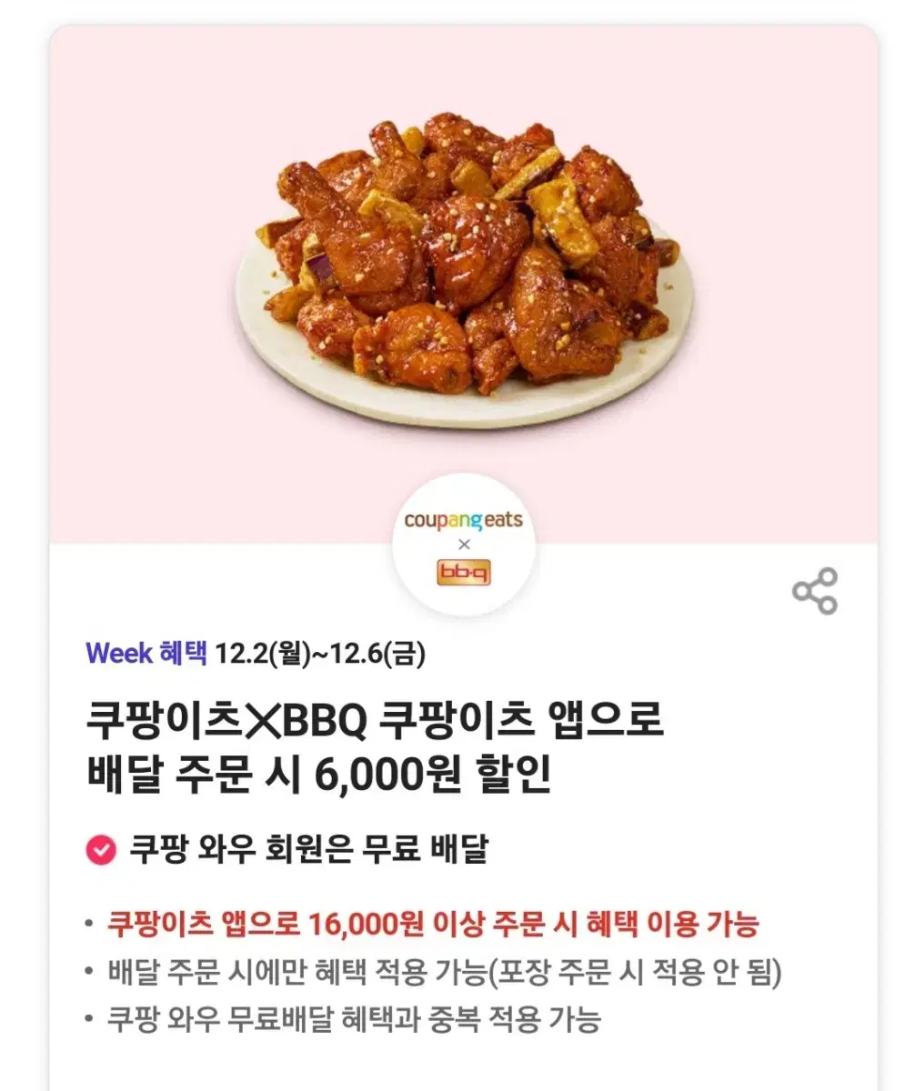 즉답즉답)쿠팡이츠 BBQ 쿠폰