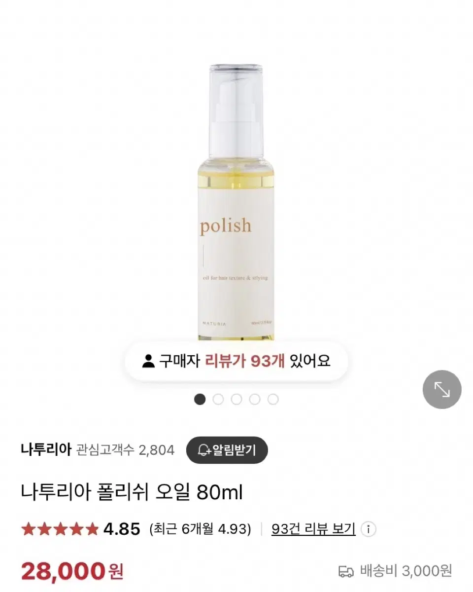 나투리아 헤어 폴리쉬 오일 80ml