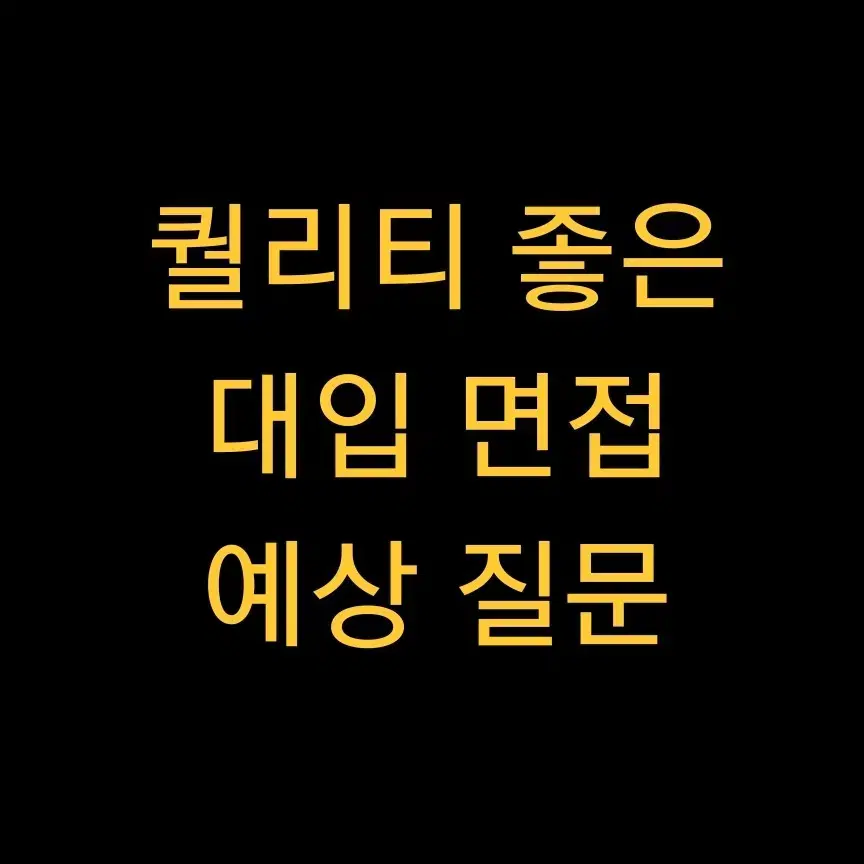 최저가 가성비 대입 면접 대학교 면접 예상 질문 답변 피드백