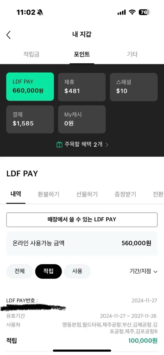 롯데 면세점 Ldf 페이 판매해요 66만원