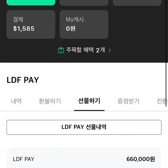 롯데 면세점 Ldf 페이 판매해요 66만원