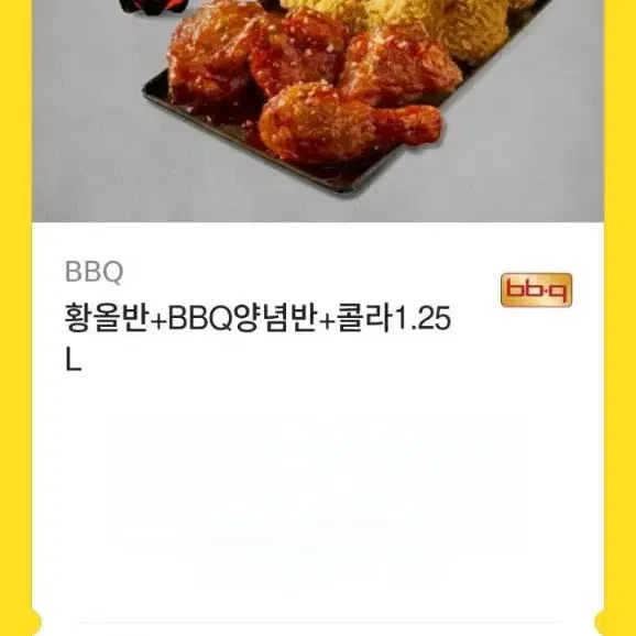 BBQ 황올반 + BBQ양념반 + 콜라1.25L 판매