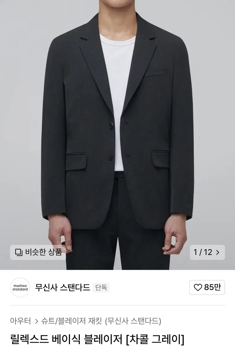 무신사 스탠다드 릴렉스드 베이식 블레이저 차콜그레이 M