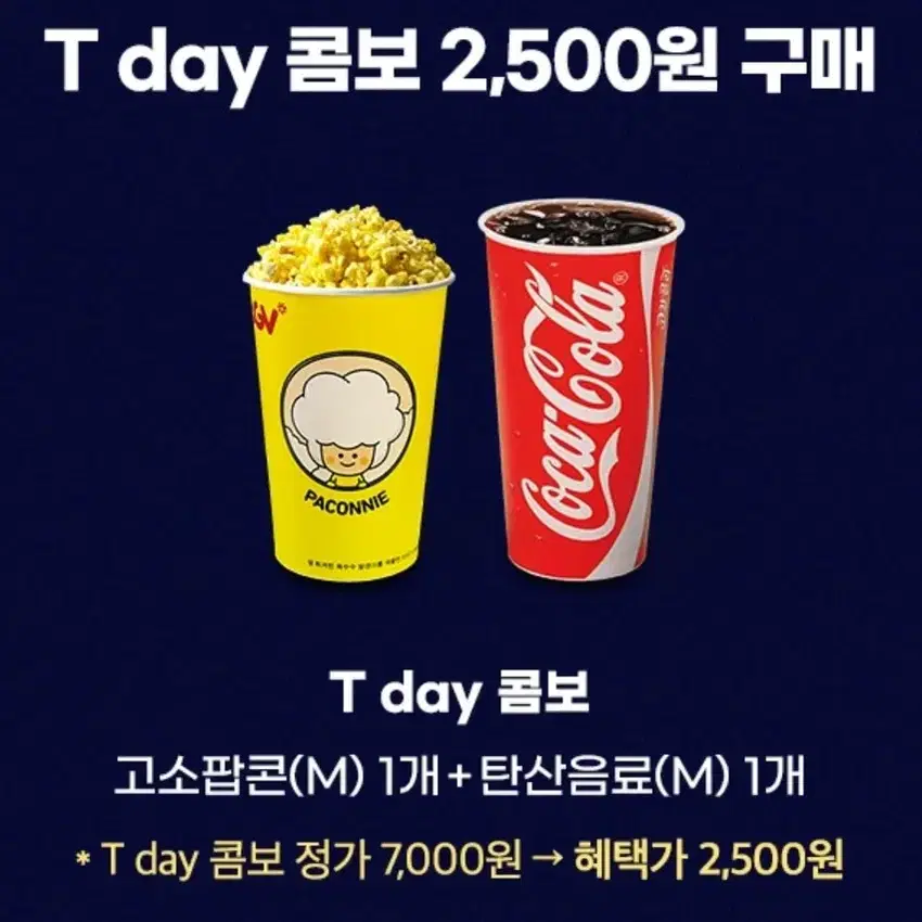 CGV 콤보 2500원 구매 쿠폰