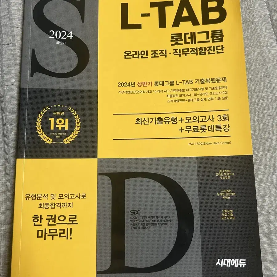 롯데그룹 인적성 l tab