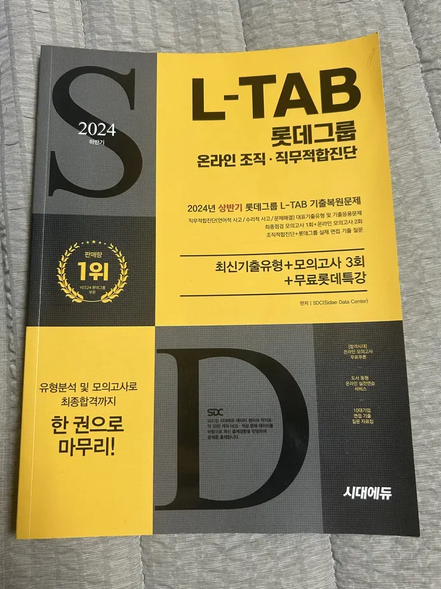 롯데그룹 인적성 l tab