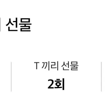 skt데이터2기가판매