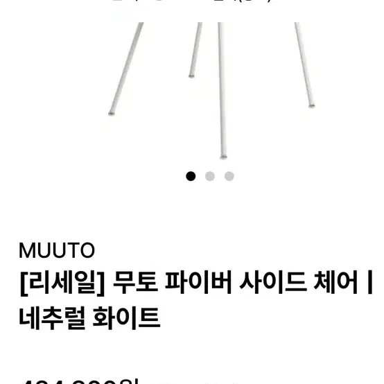 무토 Muuto 화이버 암체어 다이닝체어