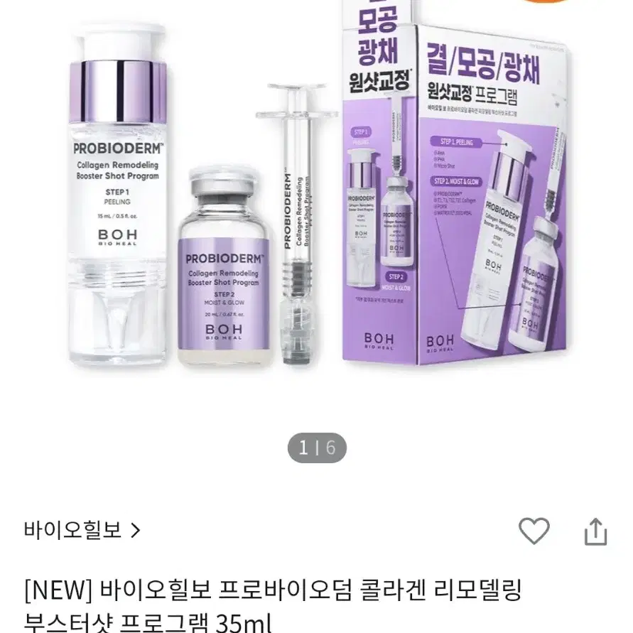 바이오힐보 프로바이오덤 콜라겐 리모델링 부스터샷 프로그램 35ml