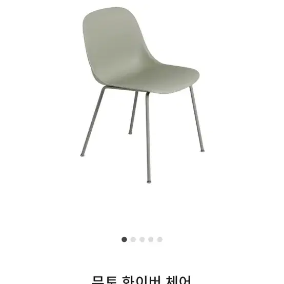 무토 Muuto 화이버 암체어 그린체어 다이닝체어 리빙체어