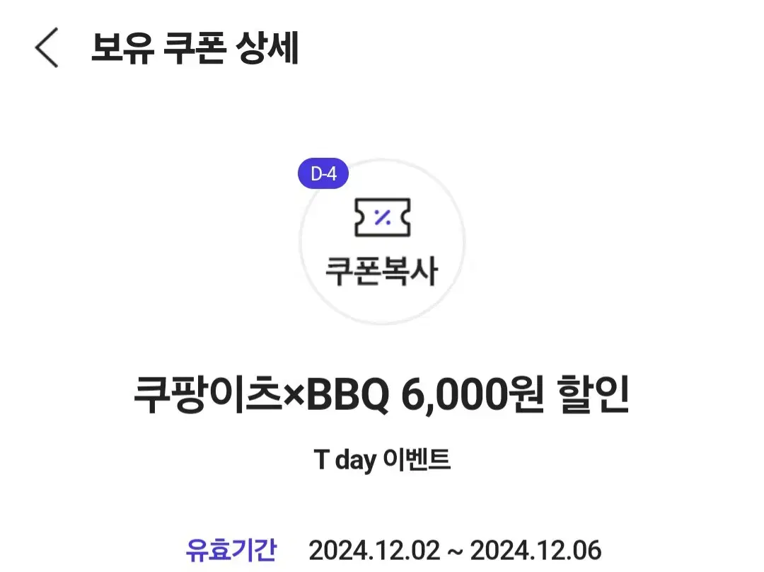 쿠팡이츠xBBQ 6,000원 할인