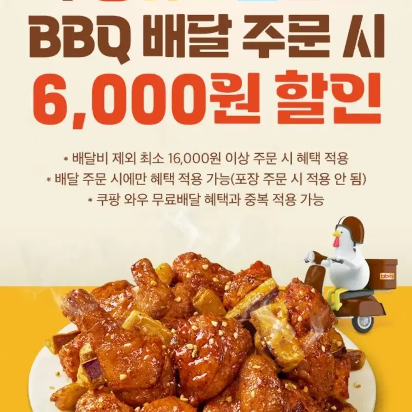 쿠팡이츠 BBQ 6천원 할인 쿠폰