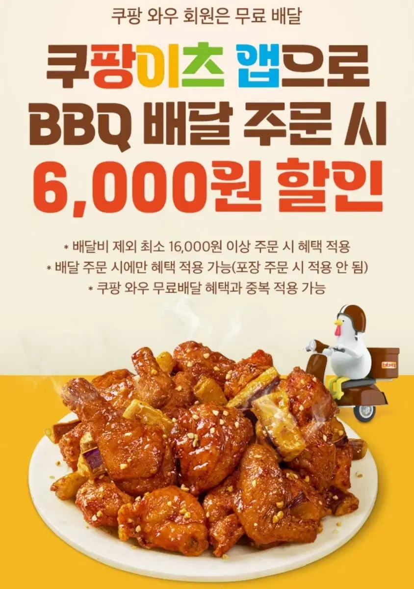 쿠팡이츠 BBQ 6천원 할인 쿠폰