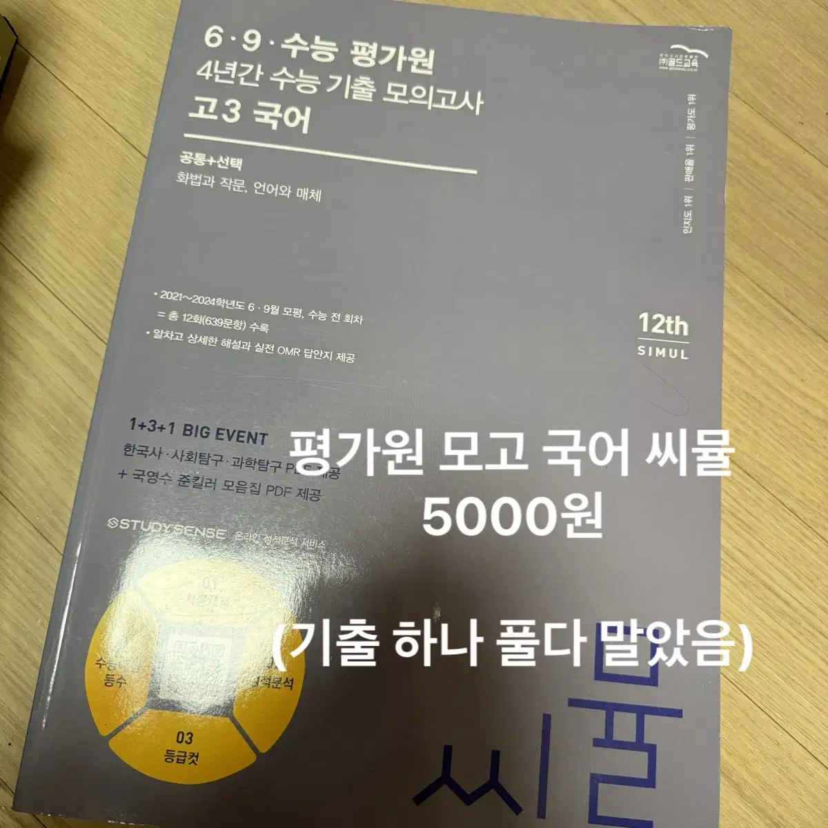 수능 책 교재 처분합니다 수특 수완 인강교재 이훈식 백호 마닳 씨뮬